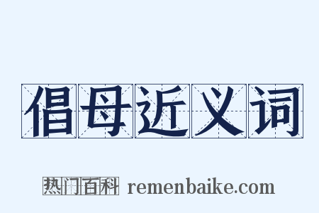倡母近义词是什么意思的图片